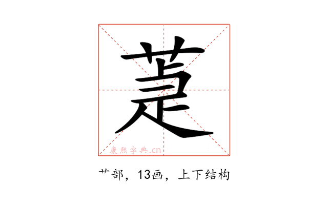 𦵉