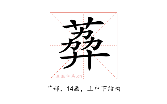 𦶭