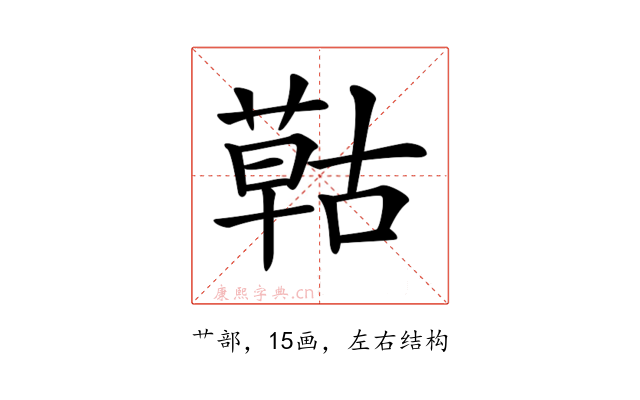 𦹵