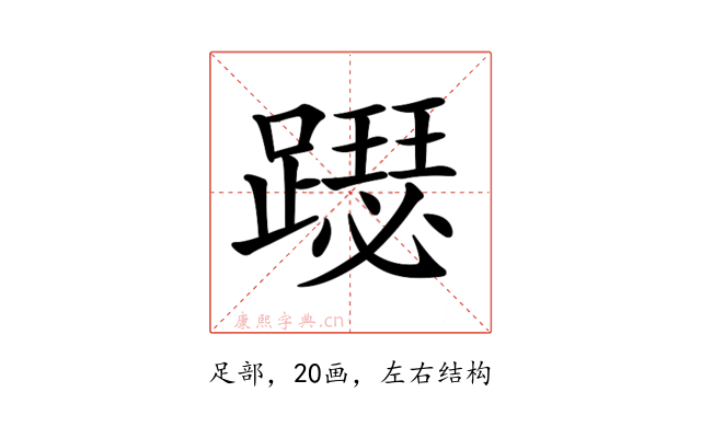𨆙