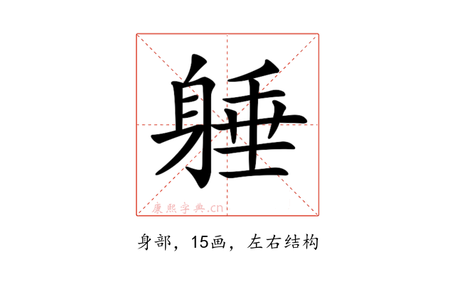 𨉡