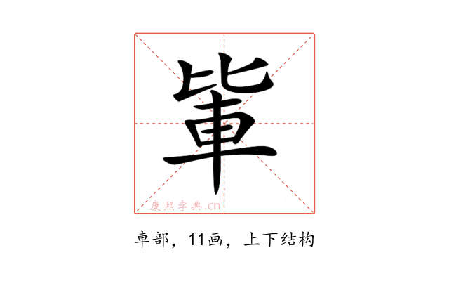 𨋅