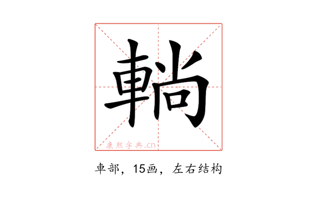 𨌩