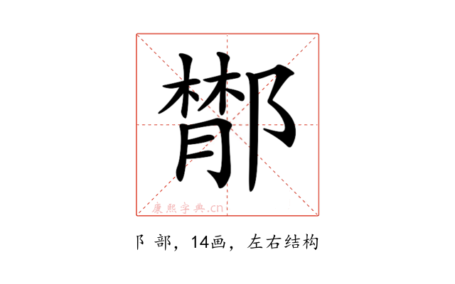 𨝵