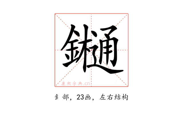 𨯁