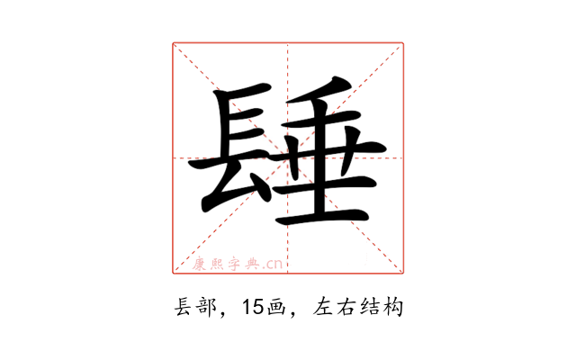 𨲉