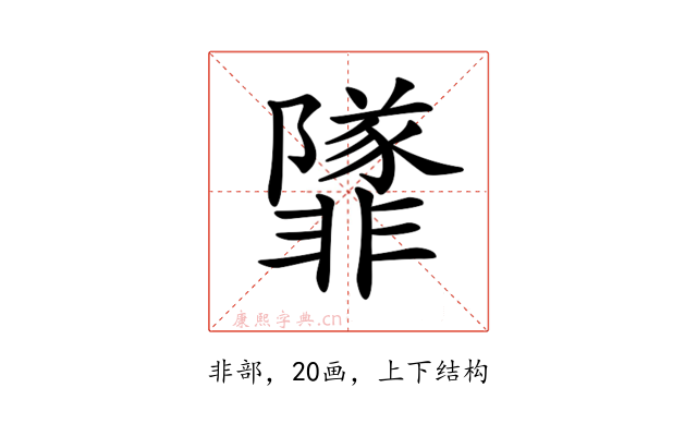 𩈁