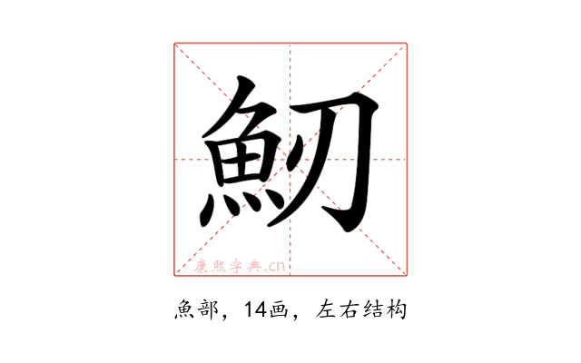 𩵕