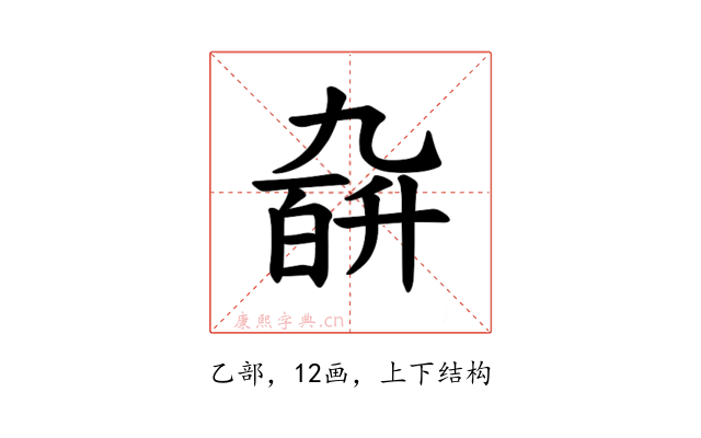 𪜙