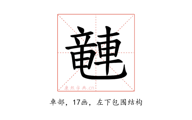 𫏽