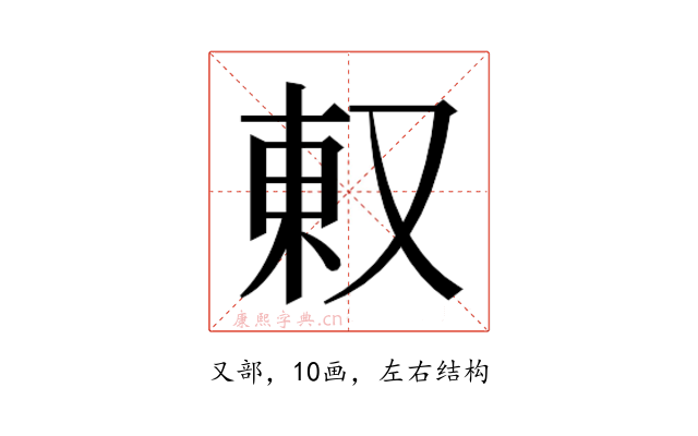 𫨽