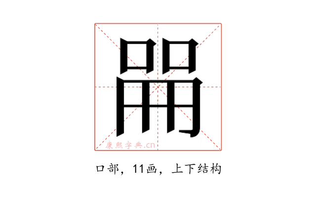 𫪡