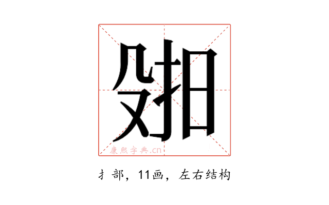 𫽑