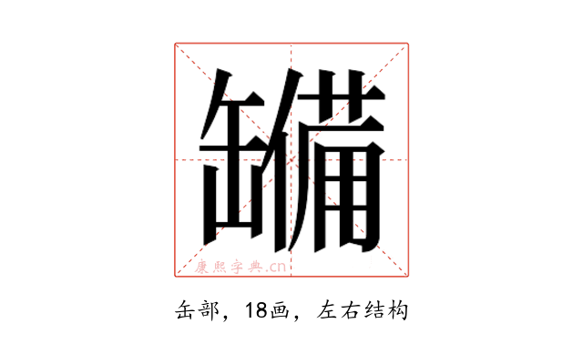 𮉹