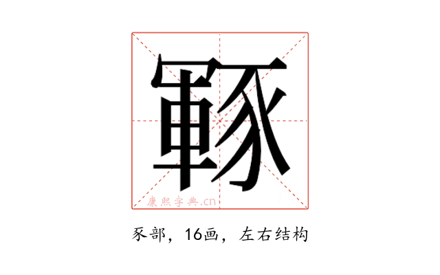 𮙡