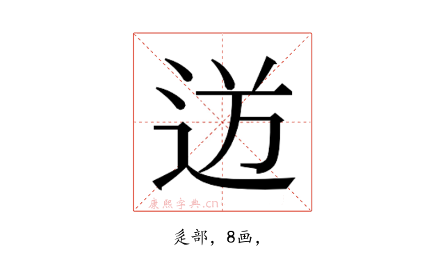 𮞍