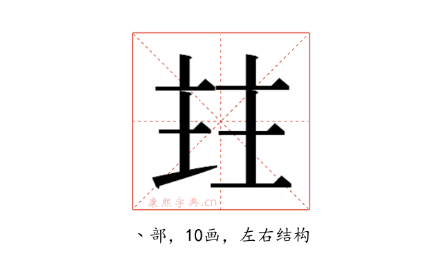 𰀩