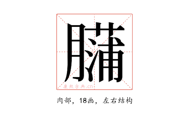 𰯡