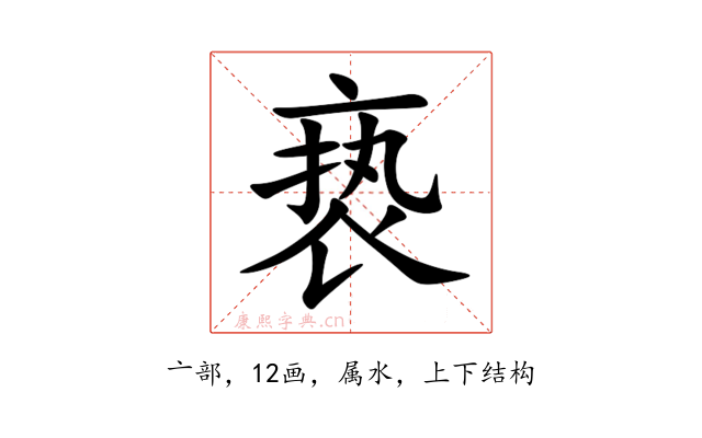 亵