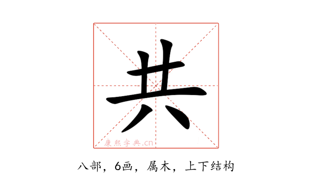 共
