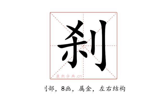 刹