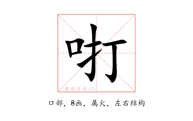 咑