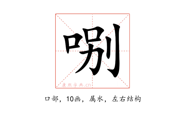 哵