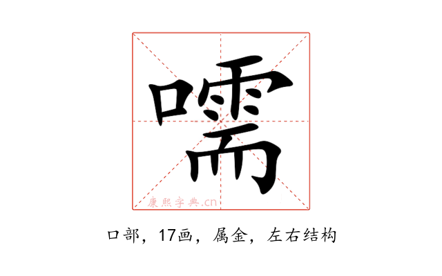 嚅