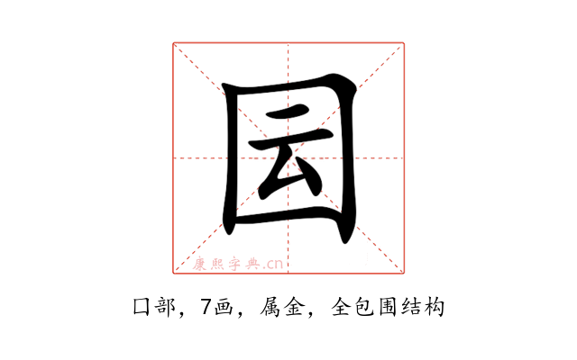 囩