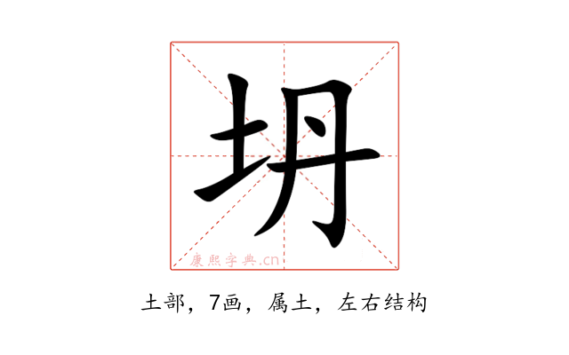 坍