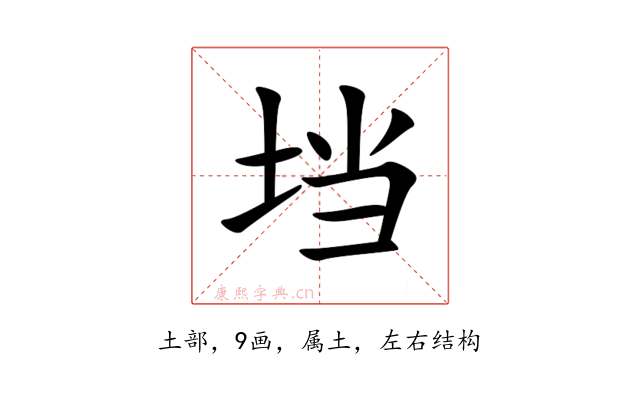 垱