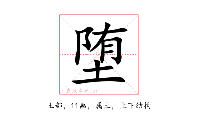 堕