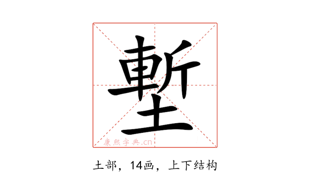 塹