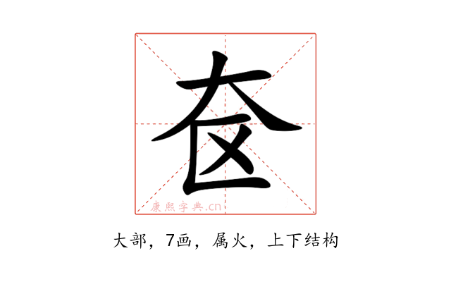 奁
