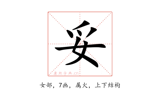 妥