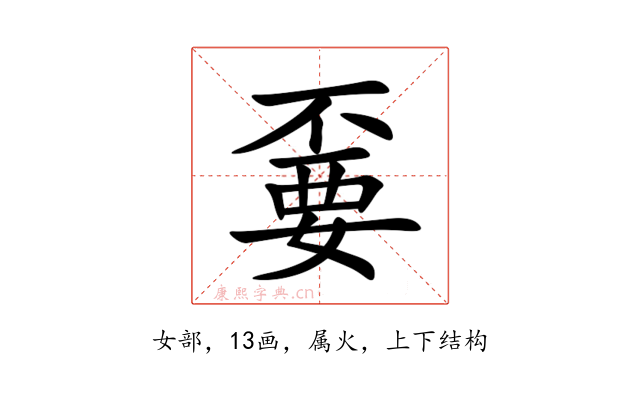 嫑