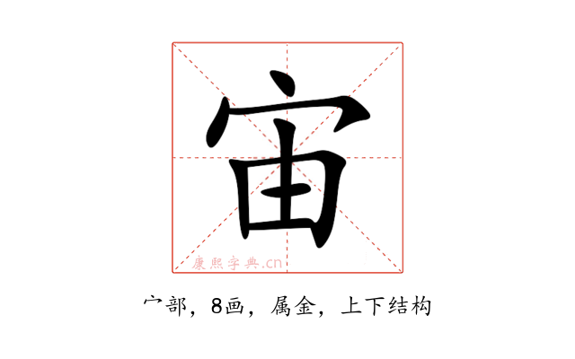 宙