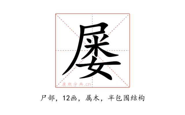屡