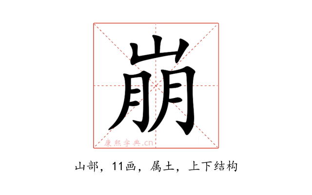 崩