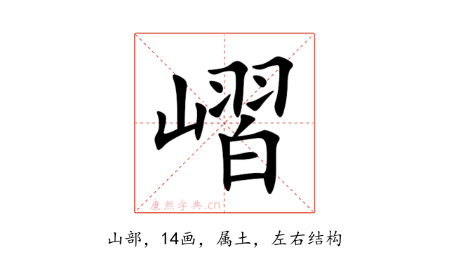 嶍
