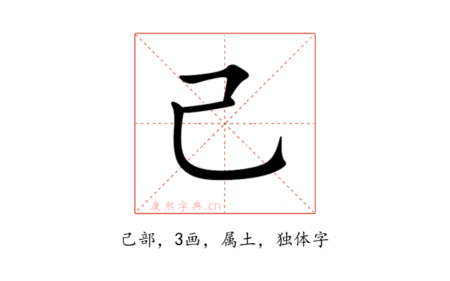 己