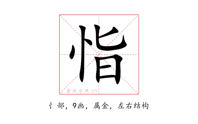 恉