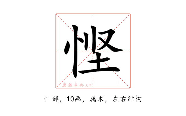 悭