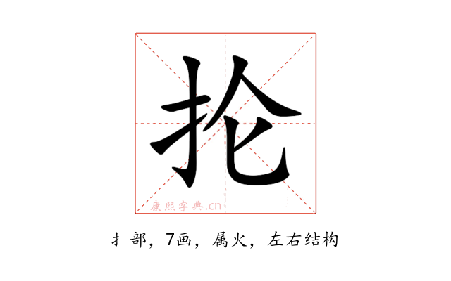 抡