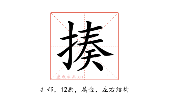 揍