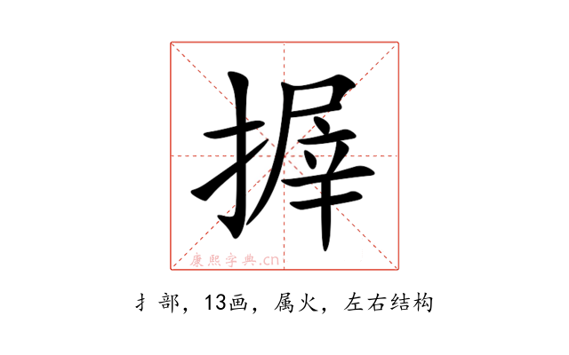 搱