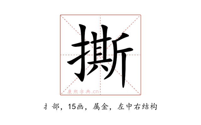撕