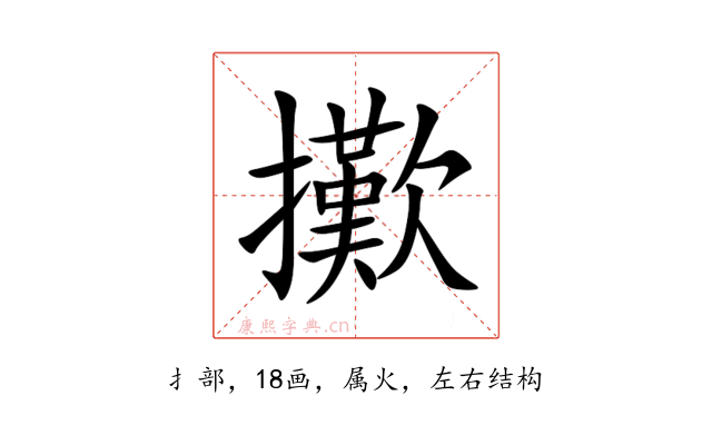 擹