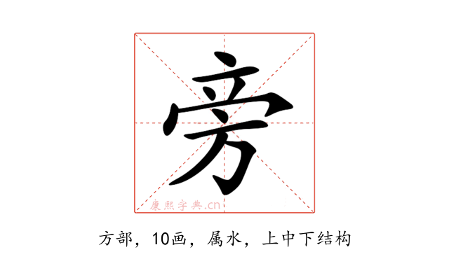 旁