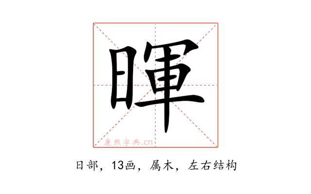 暉